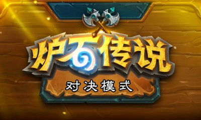 《爐石傳說》20.0對決模式平衡性更新介紹