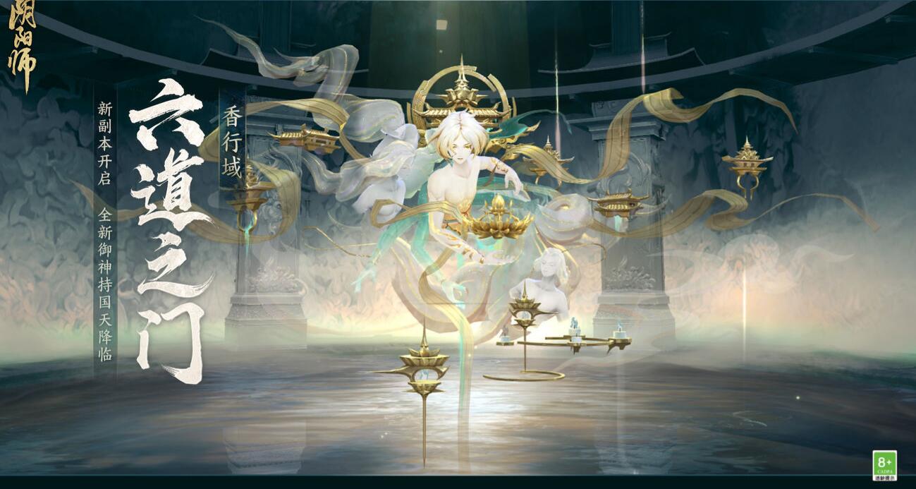 《陰陽師》六道之門香行域玩法介紹