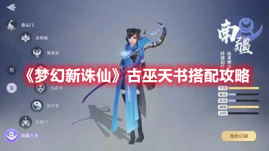 《夢幻新誅仙》古巫天書搭配攻略