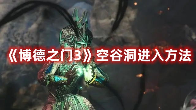《博德之門3》空谷洞進入方法
