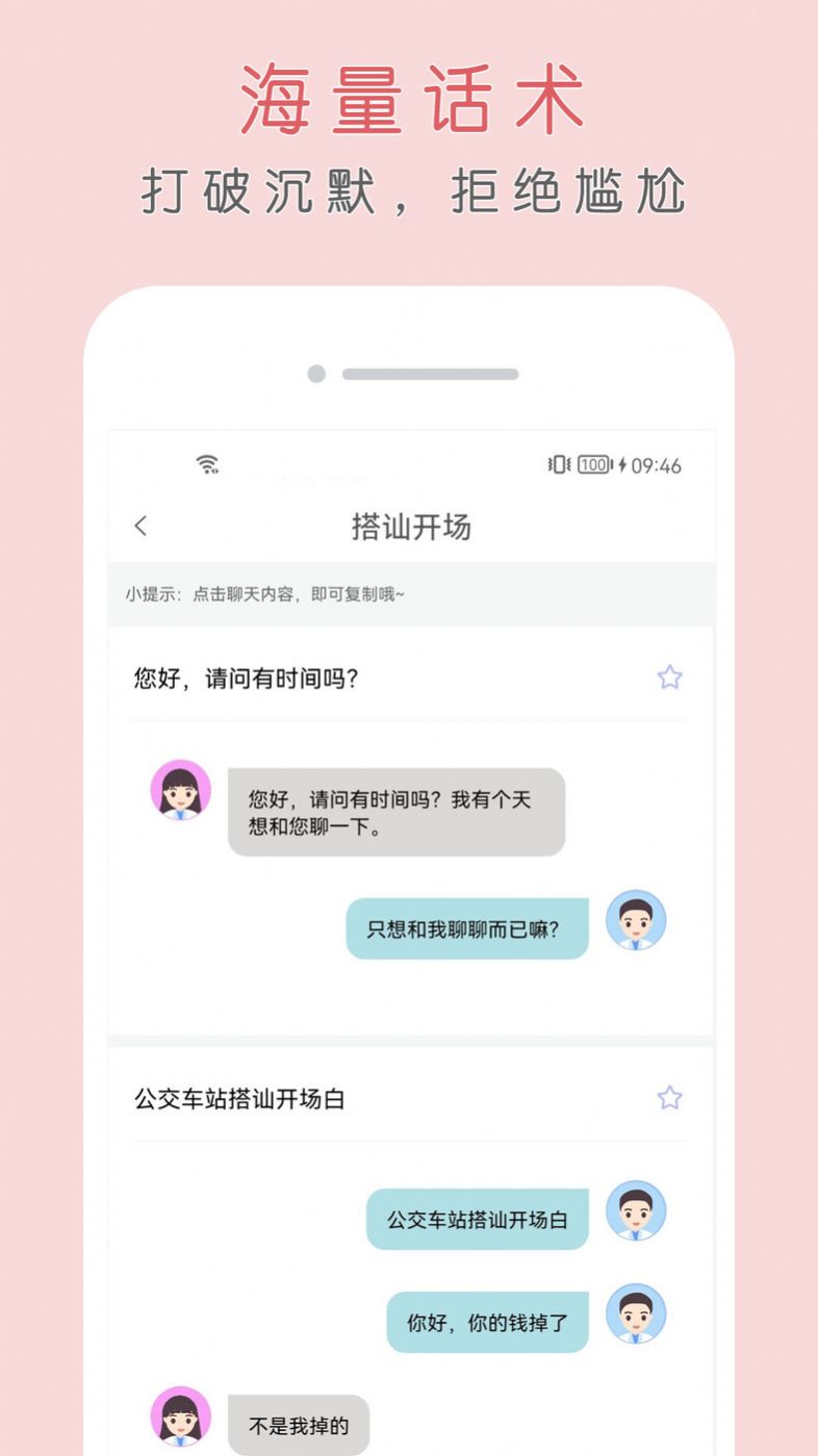 簡單聊天話術