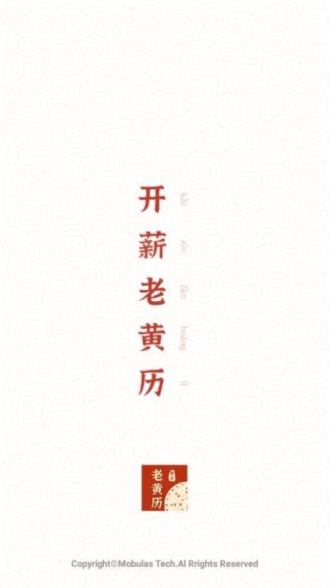 開薪老黃歷