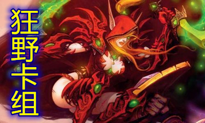 《爐石傳說》暗月馬戲團(tuán)狂野海盜弒君賊卡組推薦