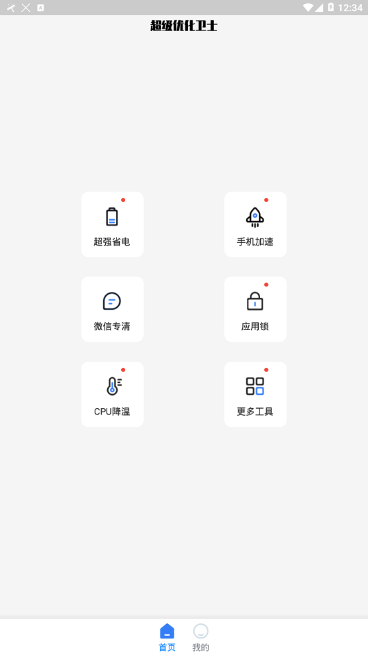 超級優化衛士