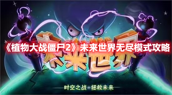 《植物大戰(zhàn)僵尸2》未來世界無盡模式攻略