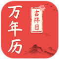 好日子萬年歷