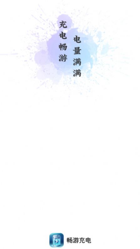 暢游充電