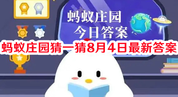 蚂蚁庄园猜一猜8月4日最新答案
