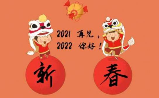 跨越2021迎接2022圖片