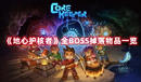 《地心護(hù)核者》全BOSS掉落物品一覽