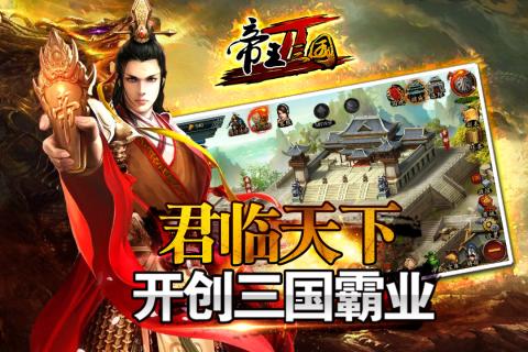 帝王三国2 最新版