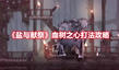 《鹽與獻(xiàn)祭》血樹(shù)之心打法攻略