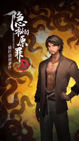 隱秘的原罪4