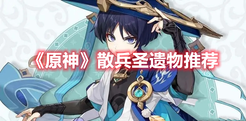 《原神》散兵圣遺物推薦