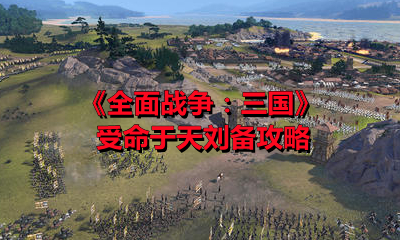 《全面戰爭：三國》受命于天劉備攻略