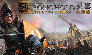 要塞：決定版