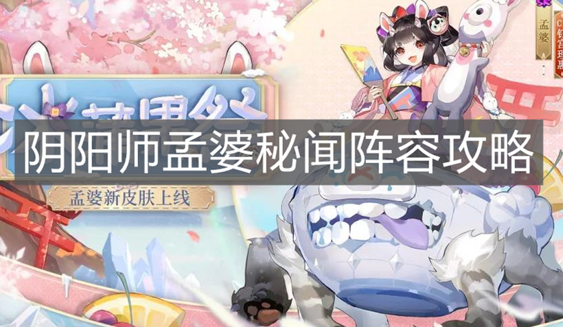 《陰陽師》孟婆秘聞陣容攻略