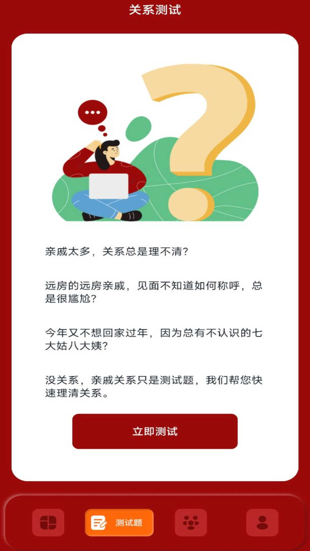 社恐親戚計算器