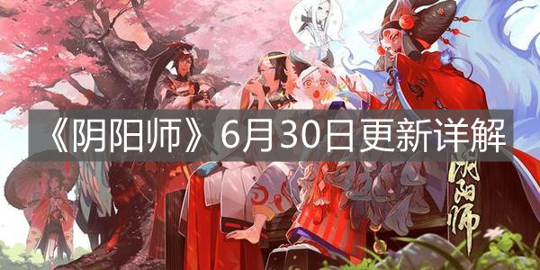 《陰陽師》6月30日更新詳解