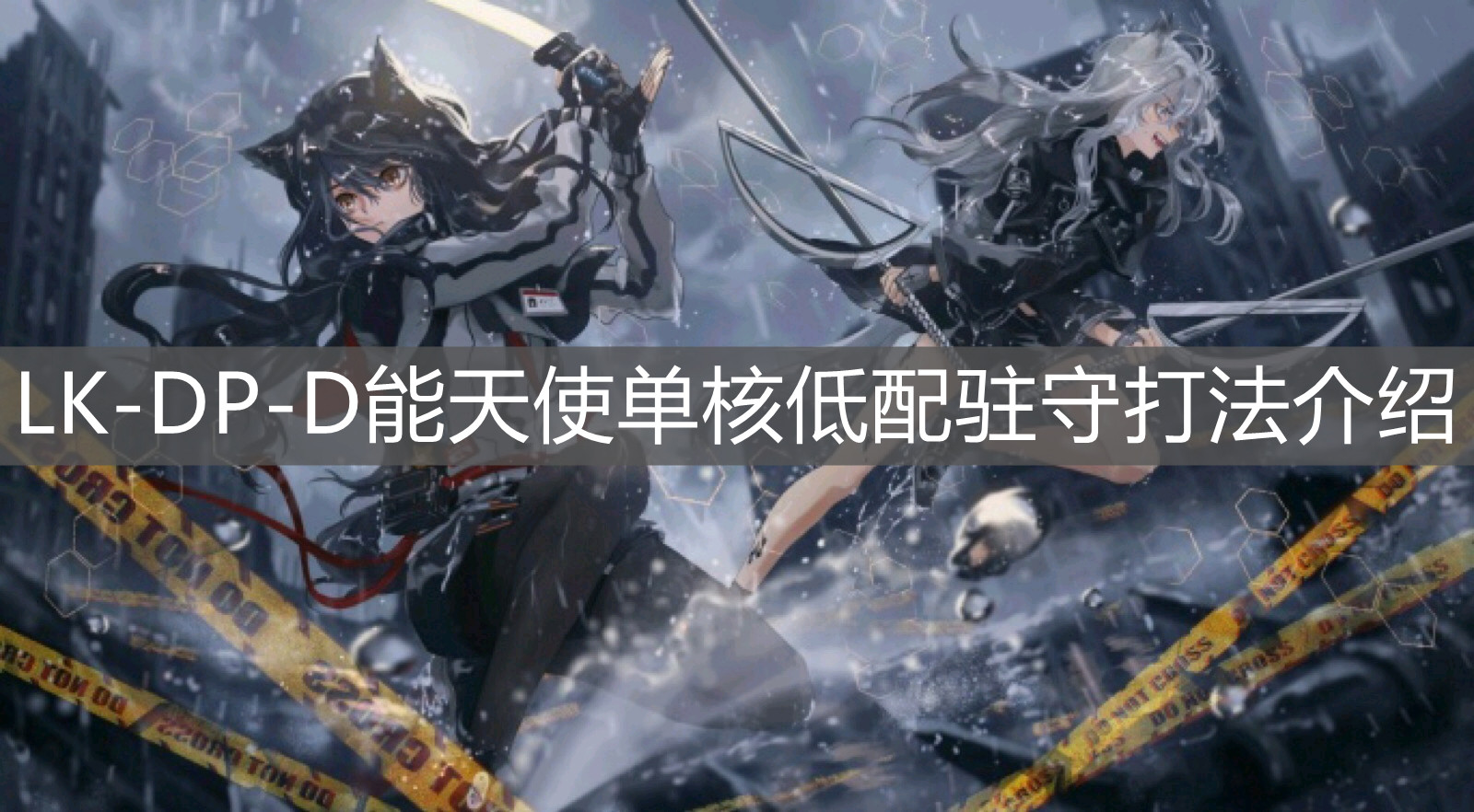 《明日方舟》LK-DP-D能天使單核低配駐守打法介紹