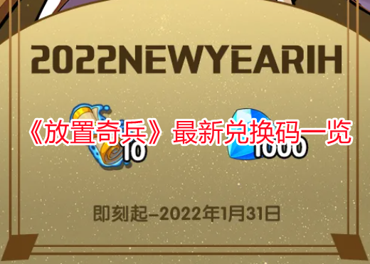 《放置奇兵》最新兌換碼一覽