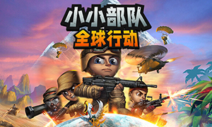 小小部隊：全球行動中文版
