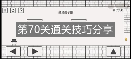 《帽子先生大冒險》第70關通關技巧分享