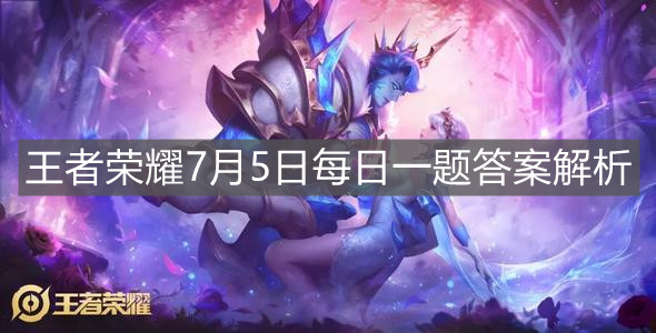《王者榮耀》7月5日每日一題答案解析