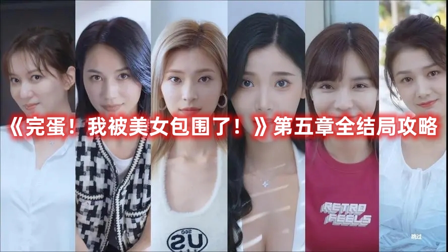 《完蛋！我被美女包圍了！》第五章全結局攻略