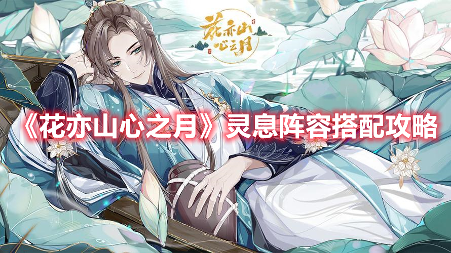 《花亦山心之月》靈息陣容搭配攻略