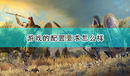 《全面戰(zhàn)爭(zhēng)傳奇:特洛伊》游戲所需配置要求介紹