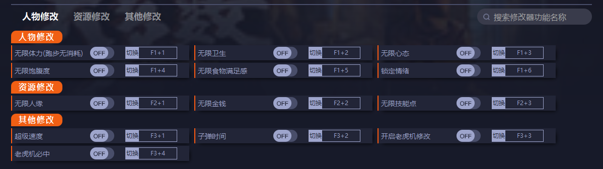 《大多數(shù)》v3.2十二項修改器一修大師版