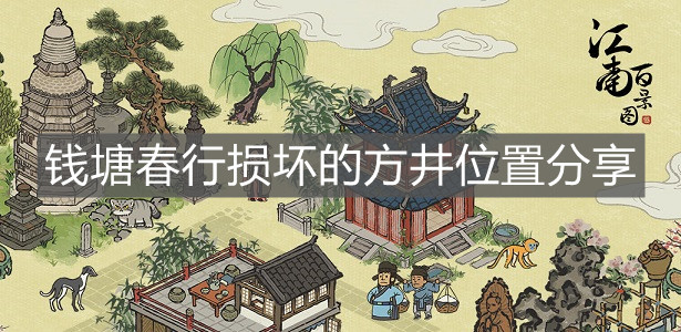 《江南百景圖》錢塘春行損壞的方井位置分享