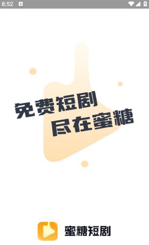 蜜糖短劇