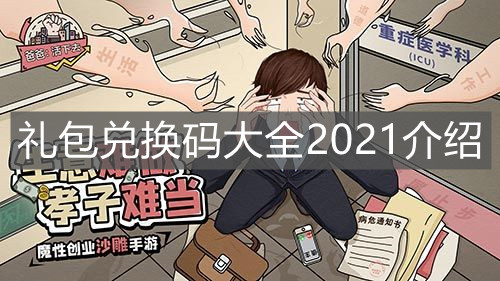 《爸爸活下去》禮包兌換碼大全2021介紹