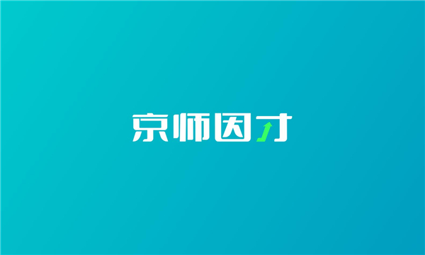 京師因才