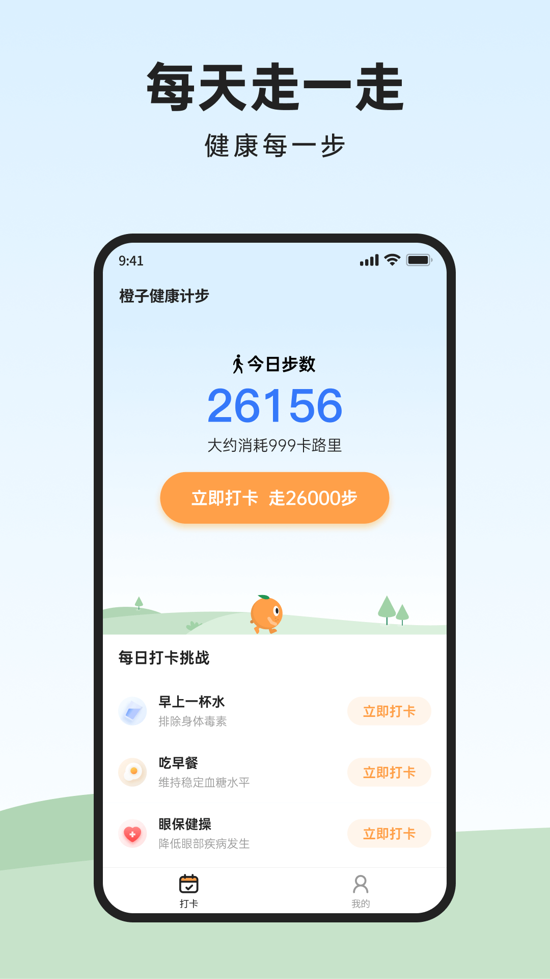 橙子健康計步