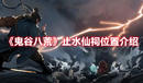 《鬼谷八荒》止水仙祠位置介紹