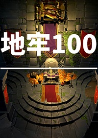 地牢100