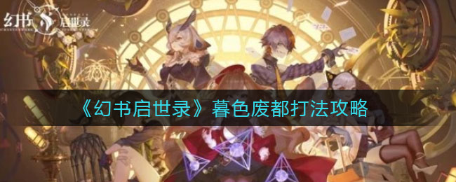 《幻書啟世錄》暮色廢都打法推薦