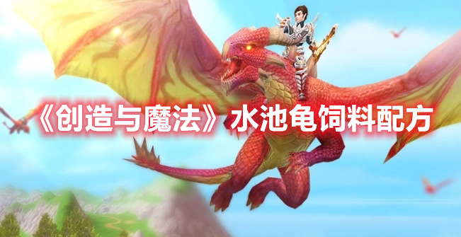 《創造與魔法》水池龜飼料配方