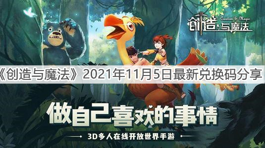 《創(chuàng)造與魔法》2021年11月5日最新兌換碼分享