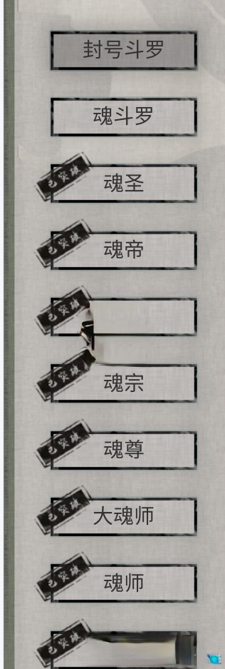 《鬼谷八荒》斗羅大陸境界名MOD