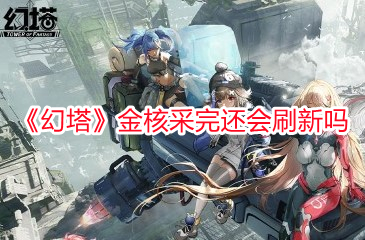 《幻塔》金核采完還會刷新嗎