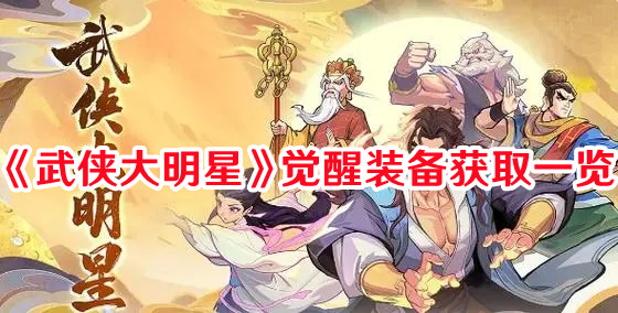 《武俠大明星》覺醒裝備獲取一覽