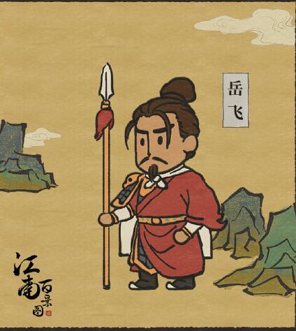 《江南百景圖》岳飛獲取攻略