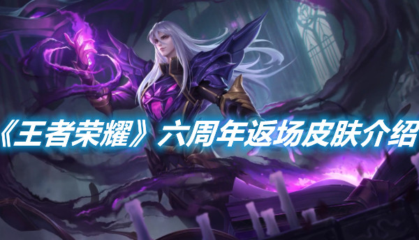 《王者榮耀》六周年返場皮膚介紹