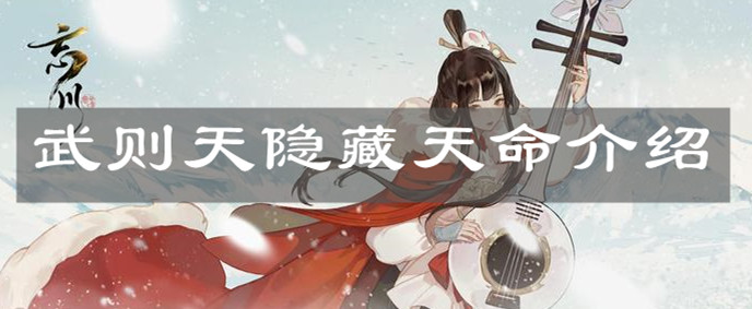《忘川風華錄》武則天隱藏天命介紹