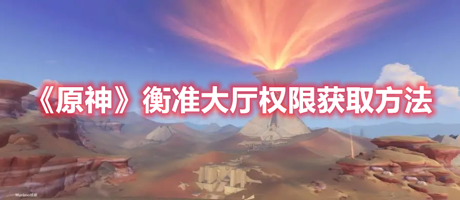 《原神》衡準(zhǔn)大廳權(quán)限獲取方法