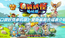 《口袋妖怪單機版》寵物最新合成表介紹